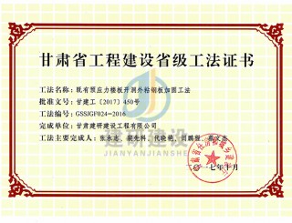 【2016年甘肅省工程建設省級工法】既有預應力樓板開洞外粘鋼板加固工法