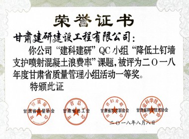 2018QC一等獎（降低土釘墻支護(hù)噴射混凝土浪費率）