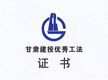 甘肅建投優(yōu)秀工法證書