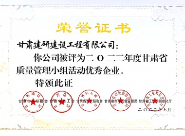 2022年度甘肅省質量管理小組活動優(yōu)秀企業(yè)